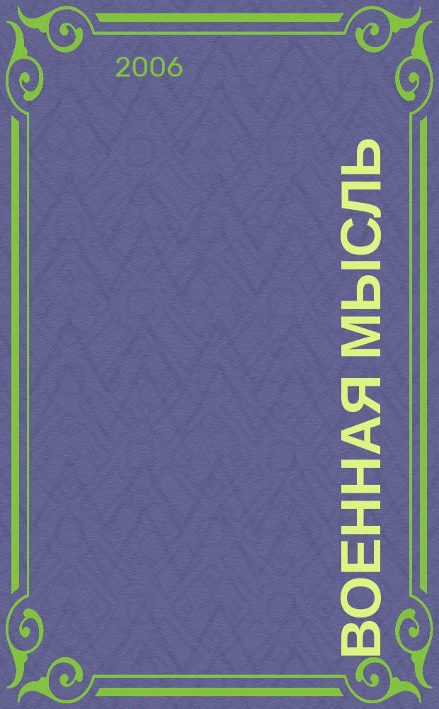 Военная мысль : Орган. Нар. комиссариата обороны СССР. 2006, № 11