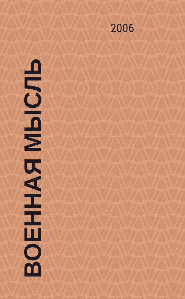 Военная мысль : Орган. Нар. комиссариата обороны СССР. 2006, № 12