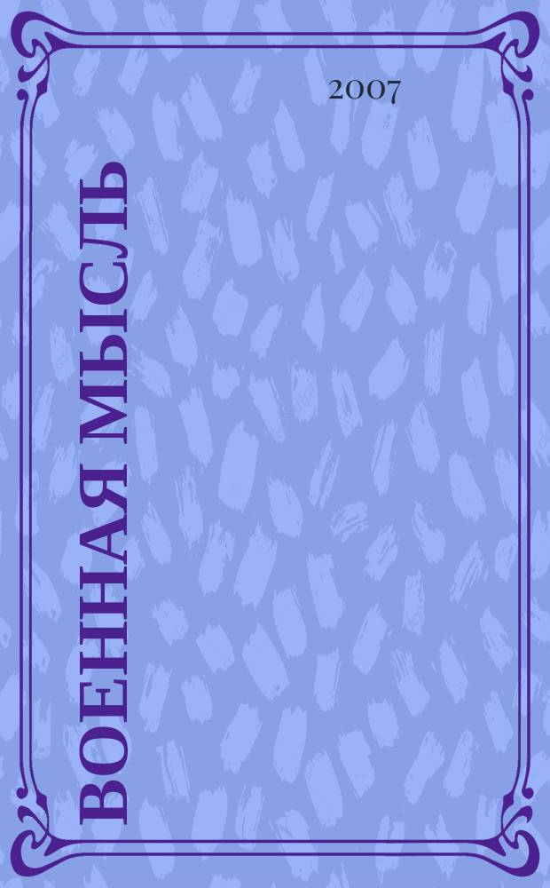 Военная мысль : Орган. Нар. комиссариата обороны СССР. 2007, № 5