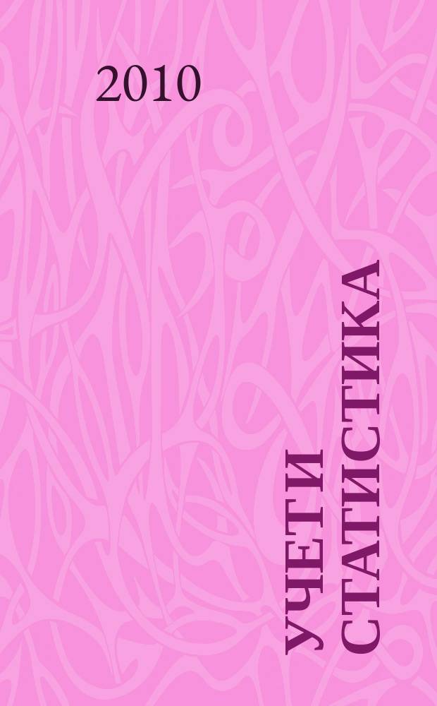 Учет и статистика : Науч.-практ. журн. 2010, № 2 (18)