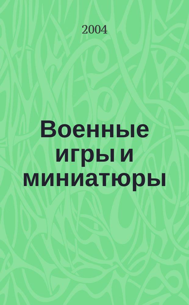 Военные игры и миниатюры : Журн. 2004, № 1 (3)
