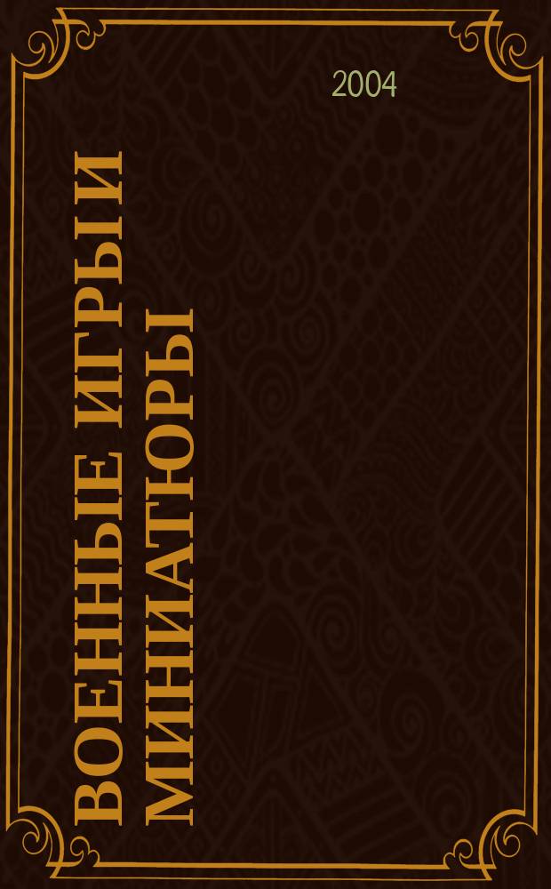 Военные игры и миниатюры : Журн. 2004, № 2 (4)