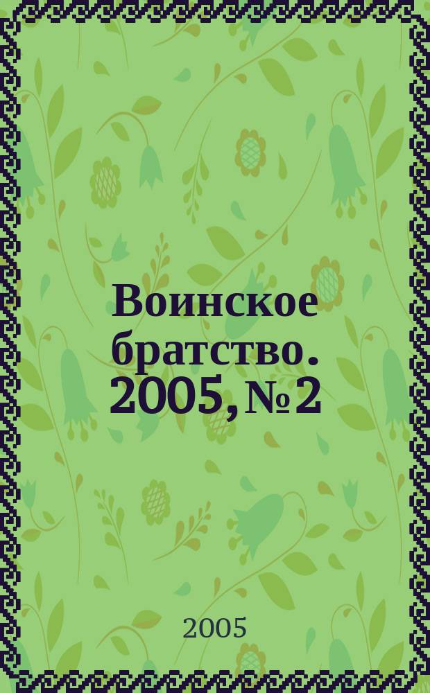 Воинское братство. 2005, № 2