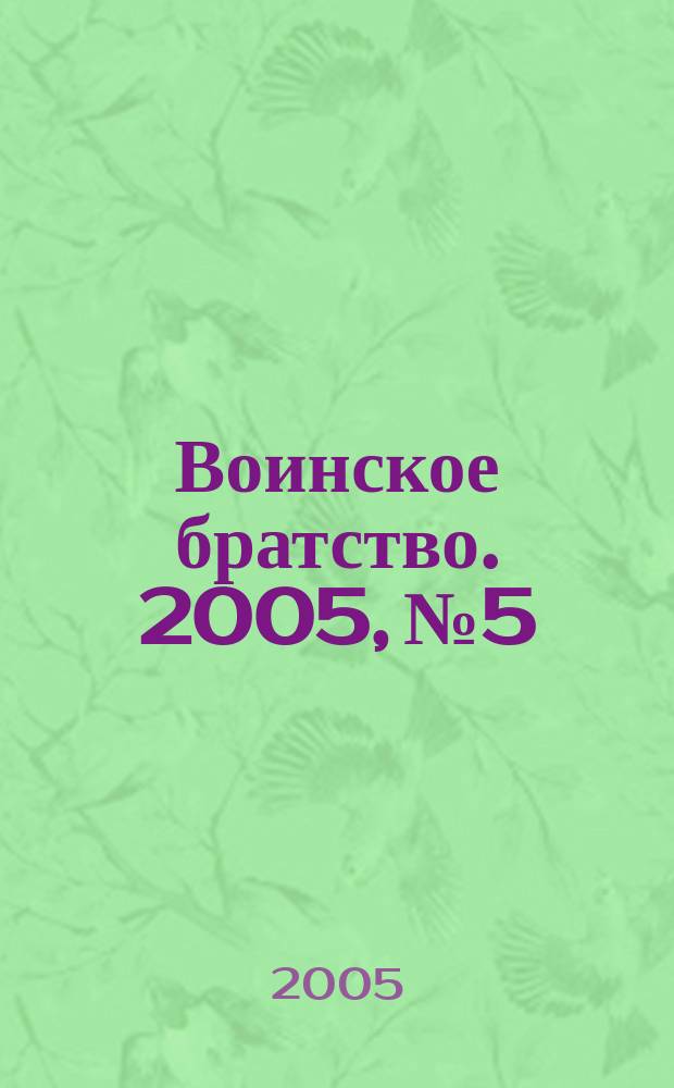 Воинское братство. 2005, № 5