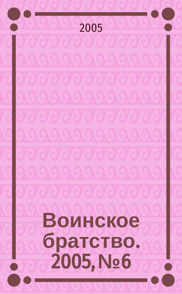 Воинское братство. 2005, № 6