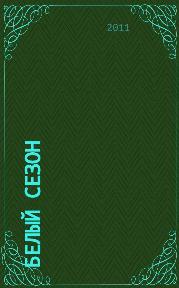 Белый сезон : сканворды и не только : журн., спецвып. газеты "777"