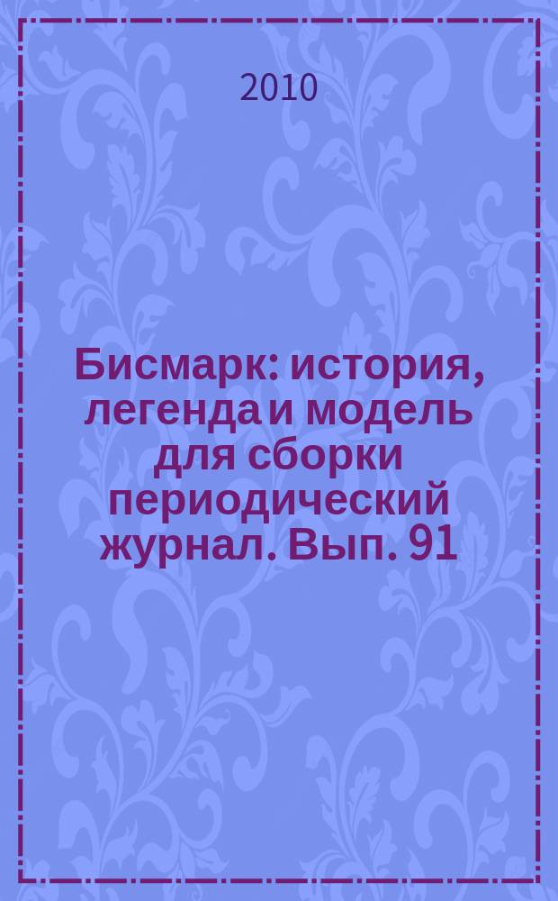 Бисмарк : история, легенда и модель для сборки периодический журнал. Вып. 91