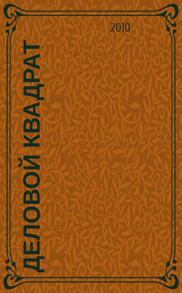Деловой квадрат : журнал для лидеров. 2010, № 11 (64)
