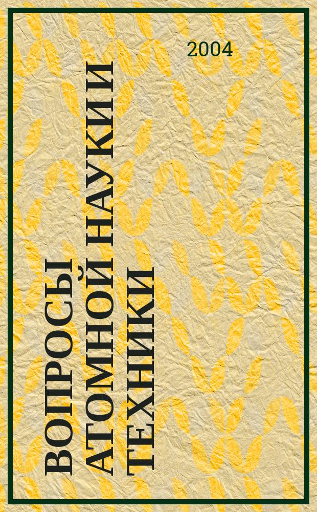 Вопросы атомной науки и техники : научно-технический сборник. 2004, вып. 1/2