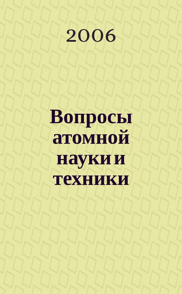 Вопросы атомной науки и техники : научно-технический сборник. 2006, вып. 1/2