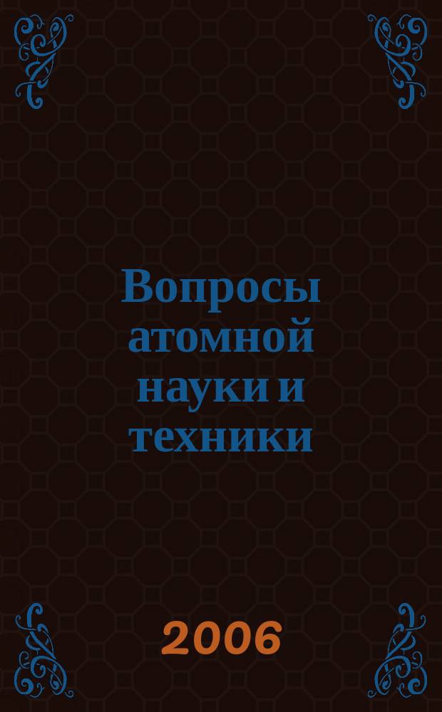 Вопросы атомной науки и техники : научно-технический сборник. 2006, вып. 3/4