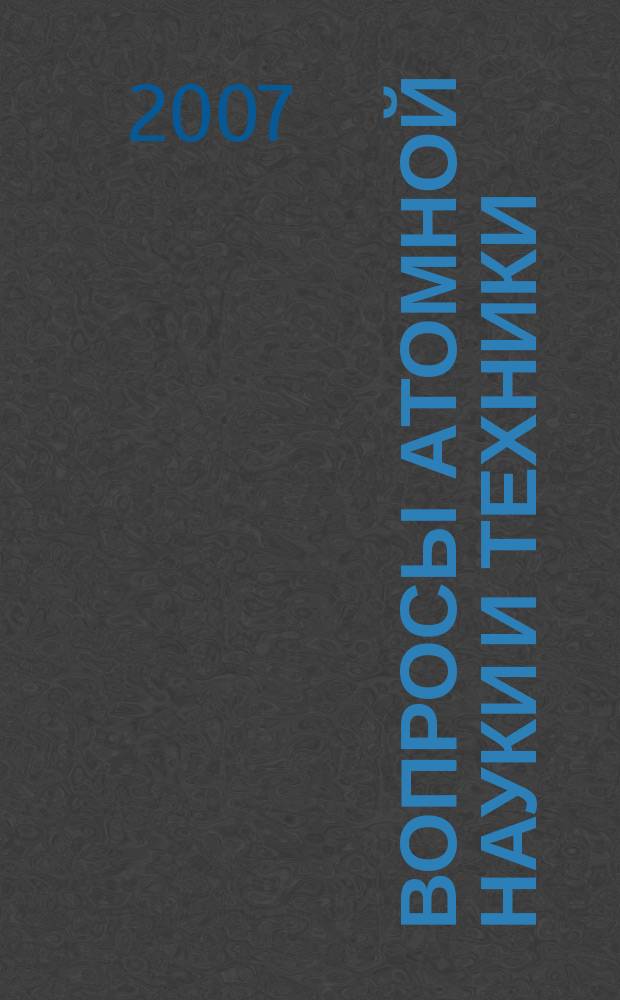 Вопросы атомной науки и техники : научно-технический сборник. 2007, вып. 3/4