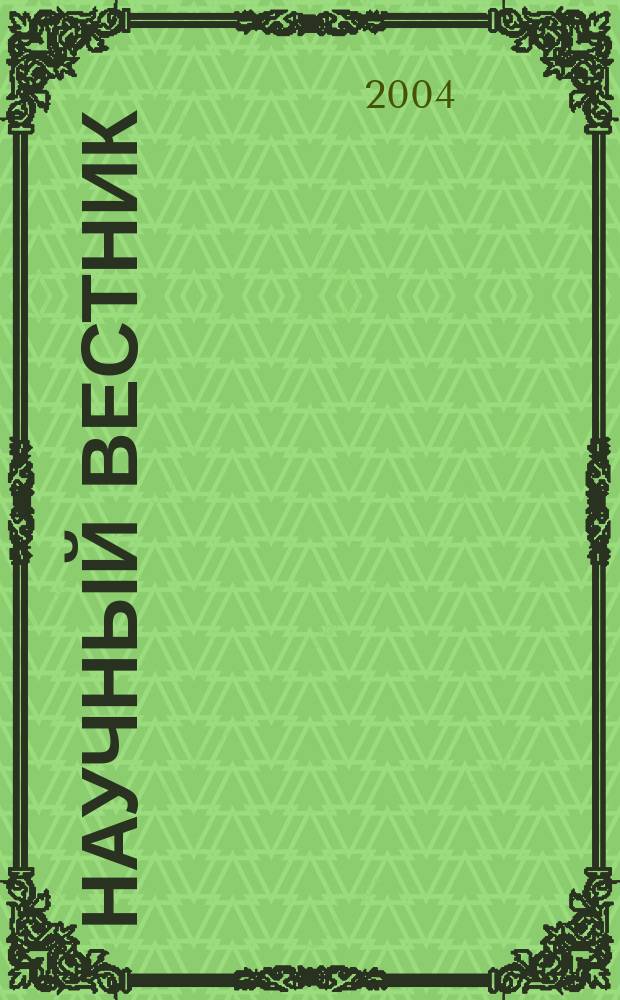 Научный вестник : Науч.-техн. журн. Вып. 3