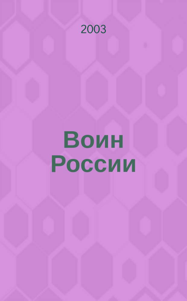 Воин России : Лит.-худож. журн. 2003, № 1 (1795)