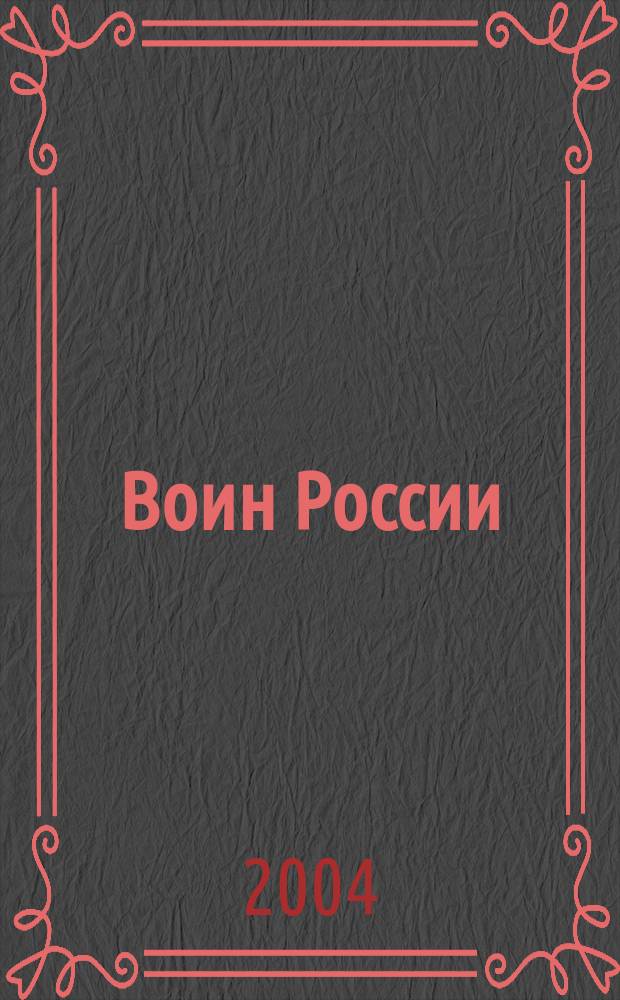 Воин России : Лит.-худож. журн. 2004, № 5 (1811)