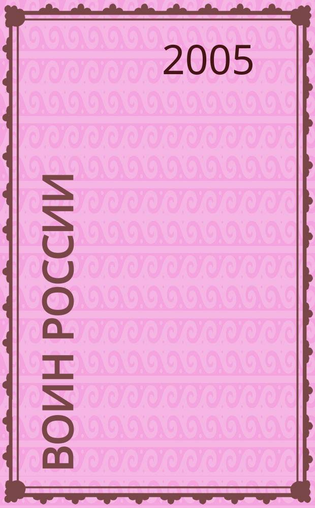 Воин России : Лит.-худож. журн. 2005, № 11 (1829)