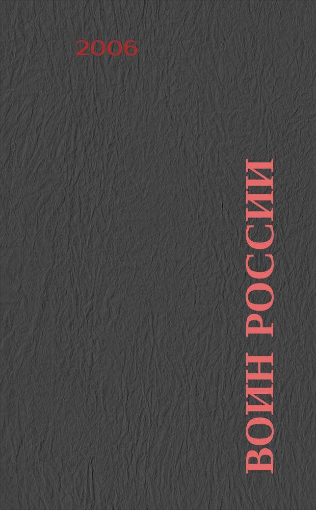 Воин России : Лит.-худож. журн. 2006, № 6 (1836)