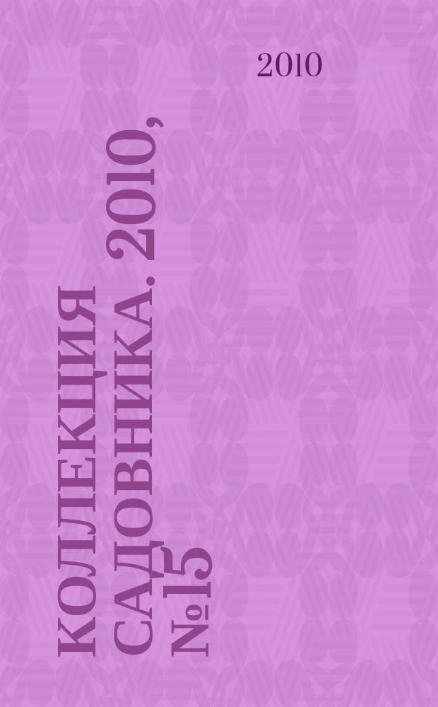 Коллекция садовника. 2010, № 15 : Хвойные растения