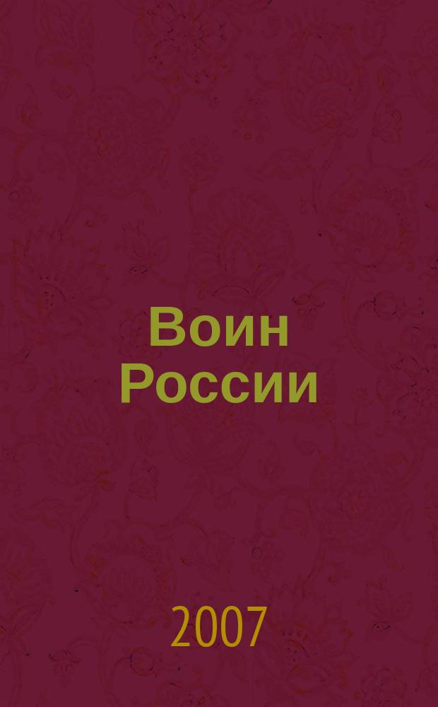 Воин России : Лит.-худож. журн. 2007, № 7 (1849)