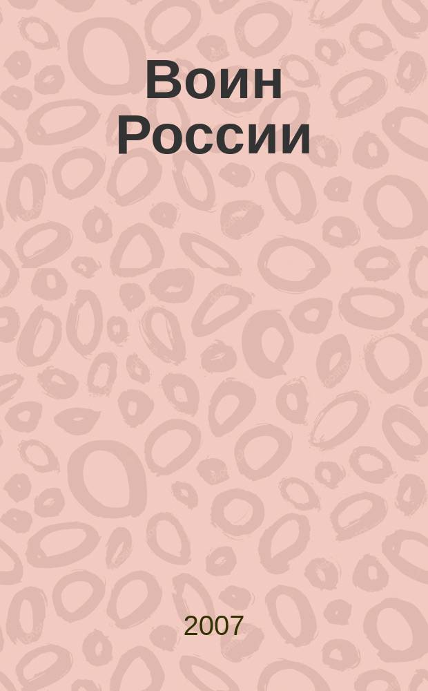 Воин России : Лит.-худож. журн. 2007, № 11 (1853)