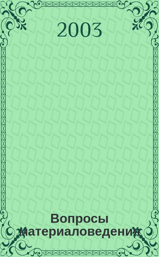 Вопросы материаловедения : Науч.-техн. журн. 2003, № 1 (33) : Труды Первого российско-французского симпозиума "Физика и механика больших пластических деформаций", Санкт-Петербург, Россия, 4-7 июня 2002 г.