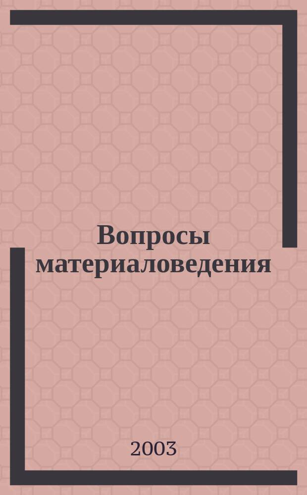 Вопросы материаловедения : Науч.-техн. журн. 2003, № 3 (35) : Доклады Второго научно-технического симпозиума "Полимерные композиты в триботехнике. Проблемы создания и применения. Опыт эксплуатации", Санкт-Петербург, ЦНИИ КМ "Прометей", 18-20 марта 2003 г.