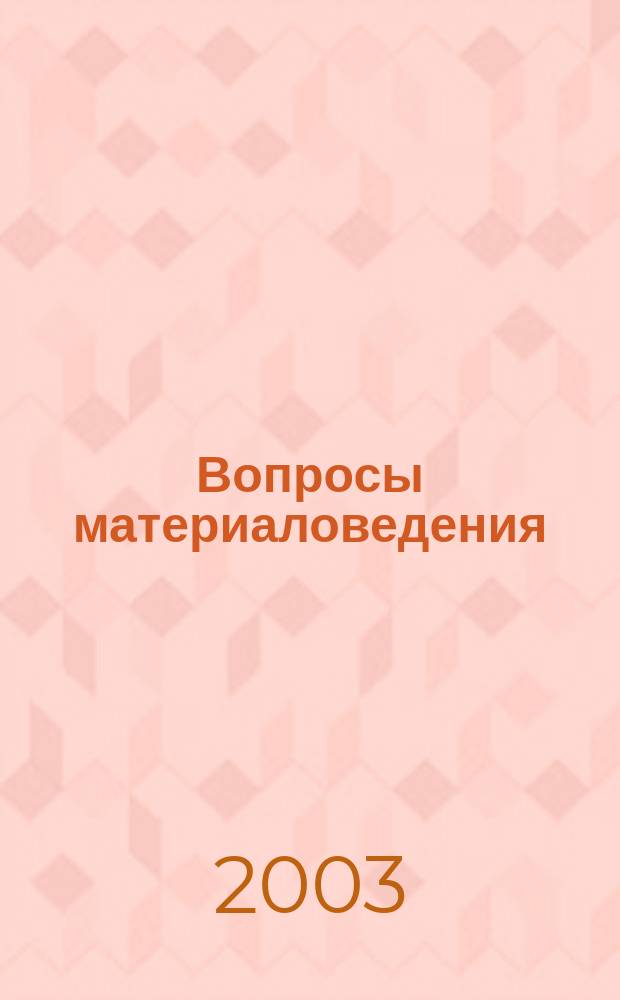 Вопросы материаловедения : Науч.-техн. журн. 2003, № 4 (36)
