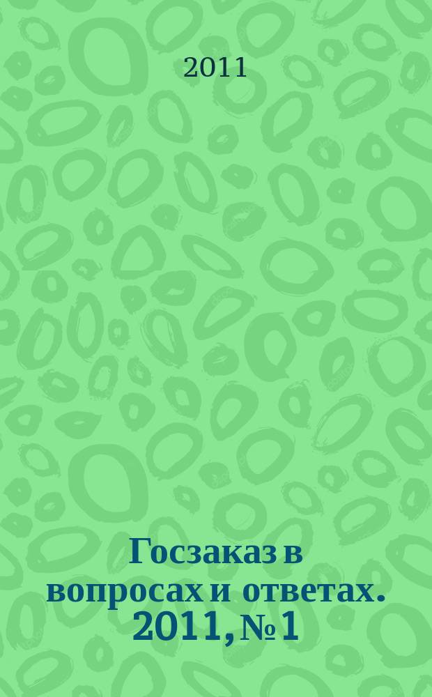 Госзаказ в вопросах и ответах. 2011, № 1