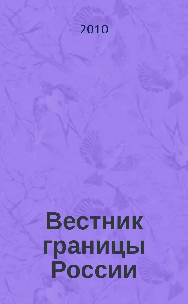 Вестник границы России : Ежемес. информ.-аналит. и метод. журн. погранич. войск Рос. Федерации. 2010, № 6 (155)