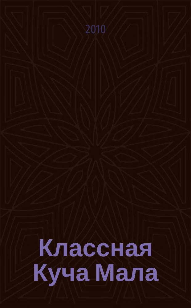 Классная Куча Мала : познавательно-развлекательный журнал для детей. 2010, № 12 (48)