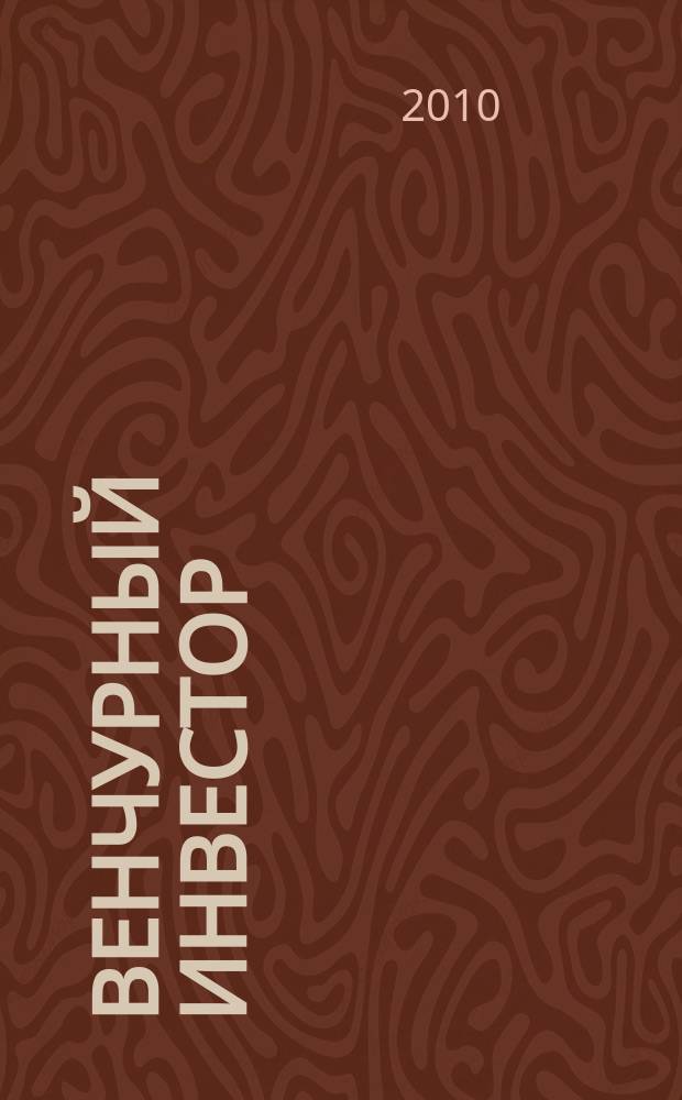 Венчурный инвестор : деловой журнал. 2010, № 5 (5)
