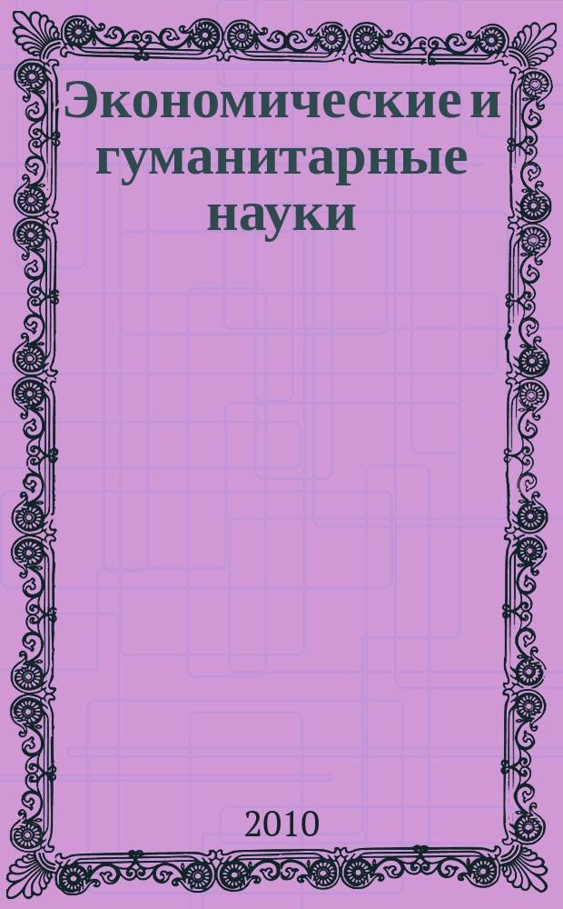 Экономические и гуманитарные науки (ЭиГН) : известия ОрелГТУ научно-практический журнал Орловского государственного технического университета. 2010, № 10 (225)