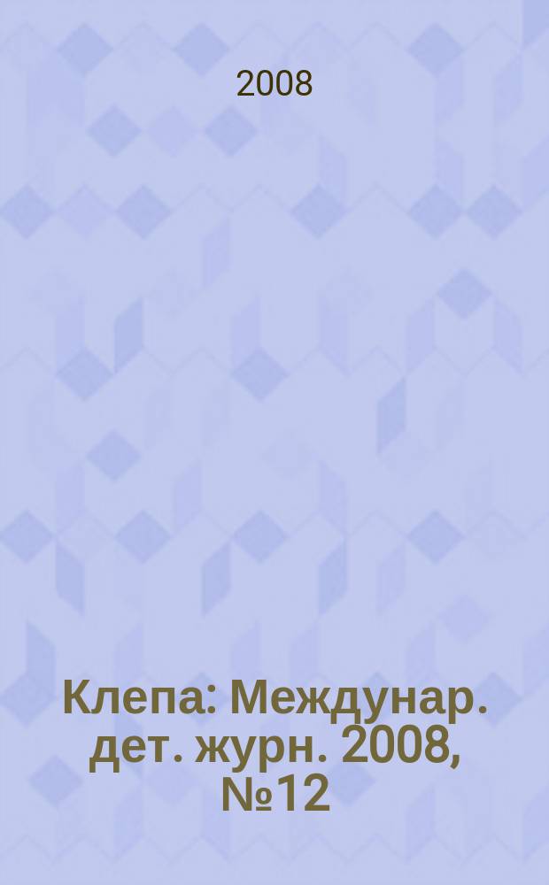Клепа : Междунар. дет. журн. 2008, № 12