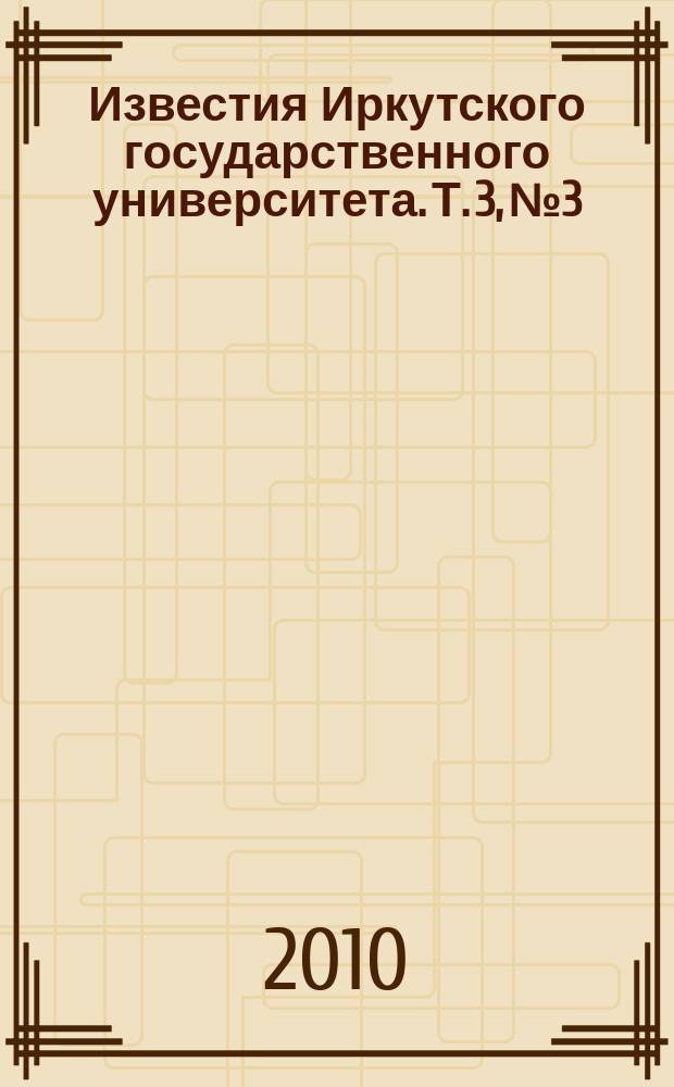 Известия Иркутского государственного университета. Т. 3, № 3