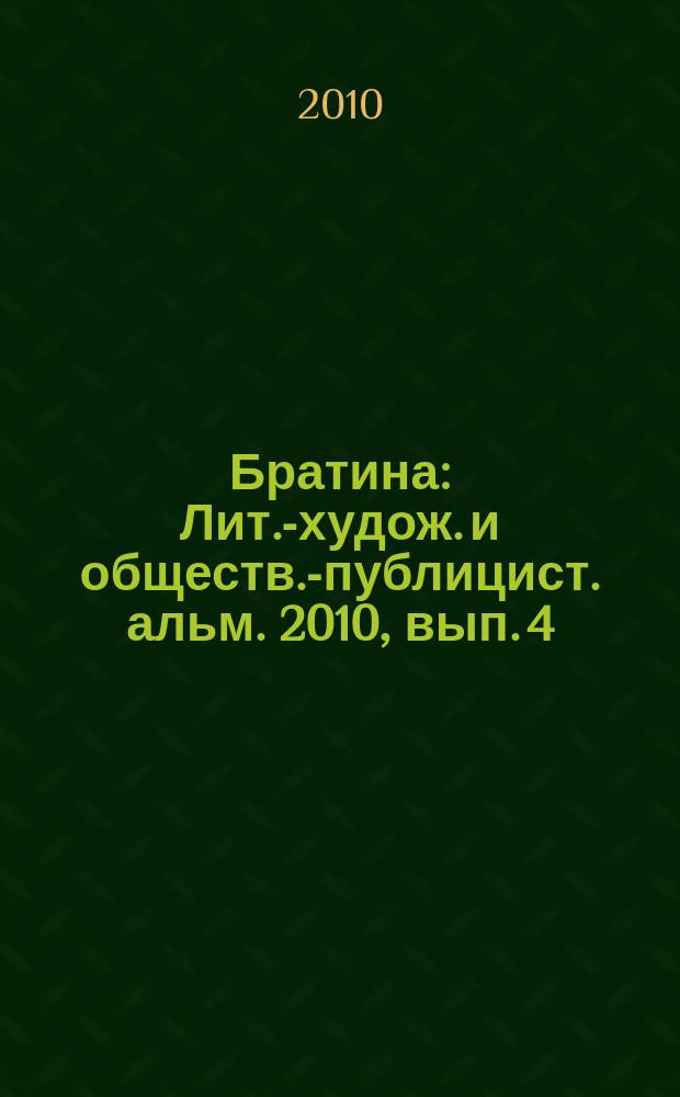 Братина : Лит.-худож. и обществ.-публицист. альм. 2010, вып. 4 (20)