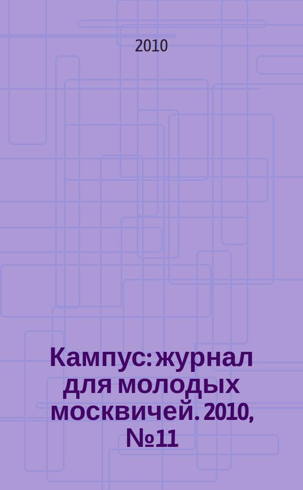 Кампус : журнал для молодых москвичей. 2010, № 11 (37)