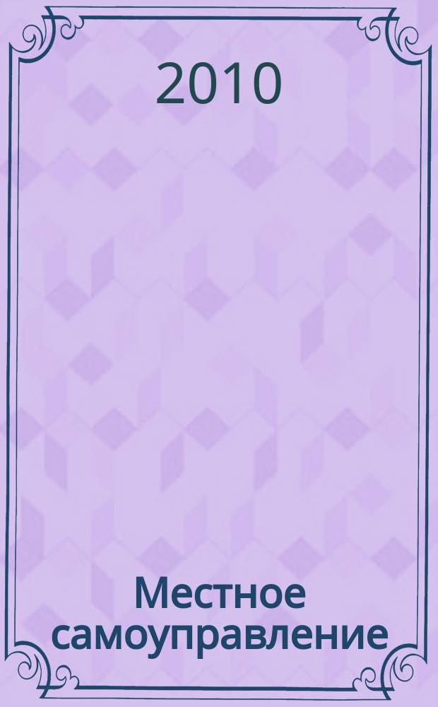 Местное самоуправление: организация, экономика и учет. 2010, № 6