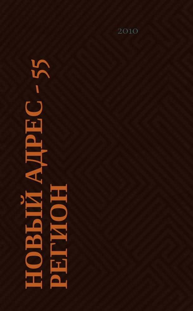 Новый адрес - 55 регион : специализированный журнал по недвижимости омских риэлтеров рекламный еженедельник. 2010, № 38 (252)