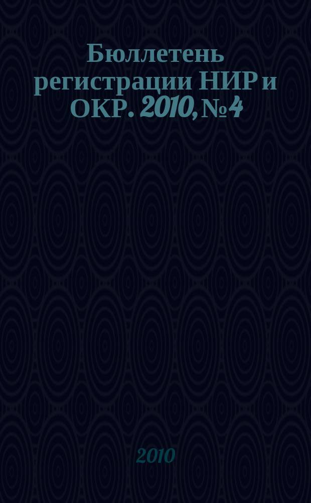 Бюллетень регистрации НИР и ОКР. 2010, № 4
