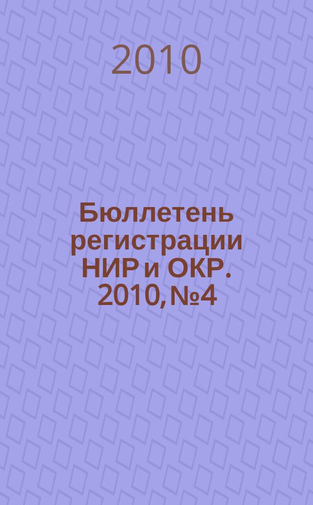 Бюллетень регистрации НИР и ОКР. 2010, № 4