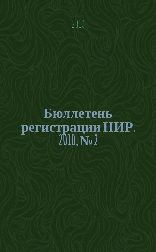 Бюллетень регистрации НИР. 2010, № 2