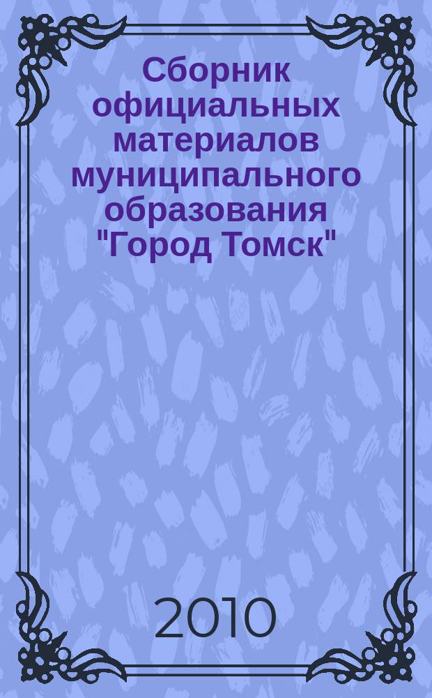 Сборник официальных материалов муниципального образования "Город Томск" : приложение к газете "Общественное самоуправление". 2010, № 48