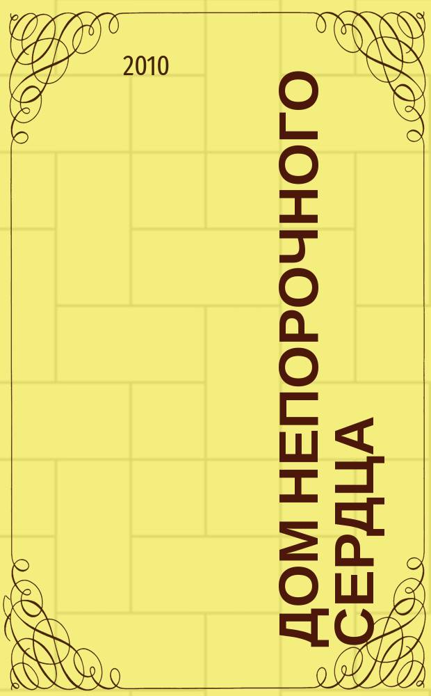 Дом непорочного сердца : журнал