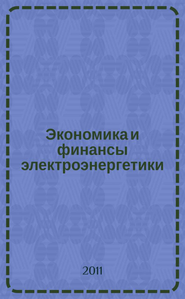 Экономика и финансы электроэнергетики : Ежемес. журн. 2011, № 1