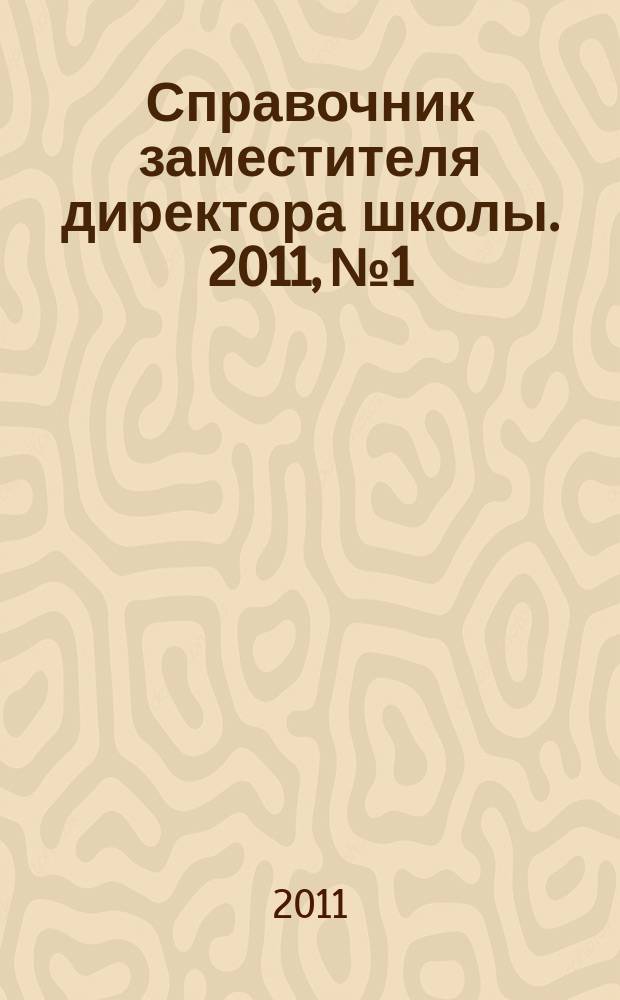 Справочник заместителя директора школы. 2011, № 1