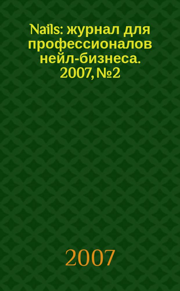 Nails : журнал для профессионалов нейл-бизнеса. 2007, № 2