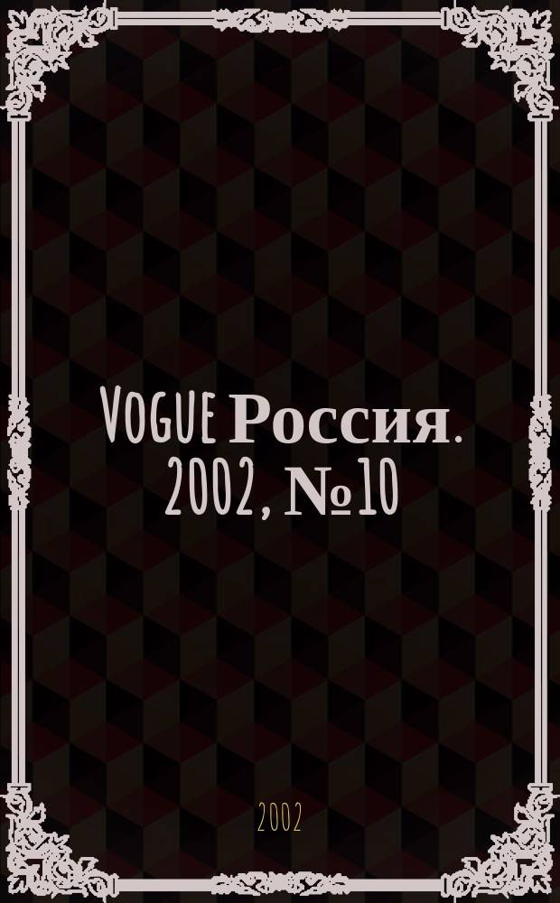 Vogue Россия. 2002, № 10