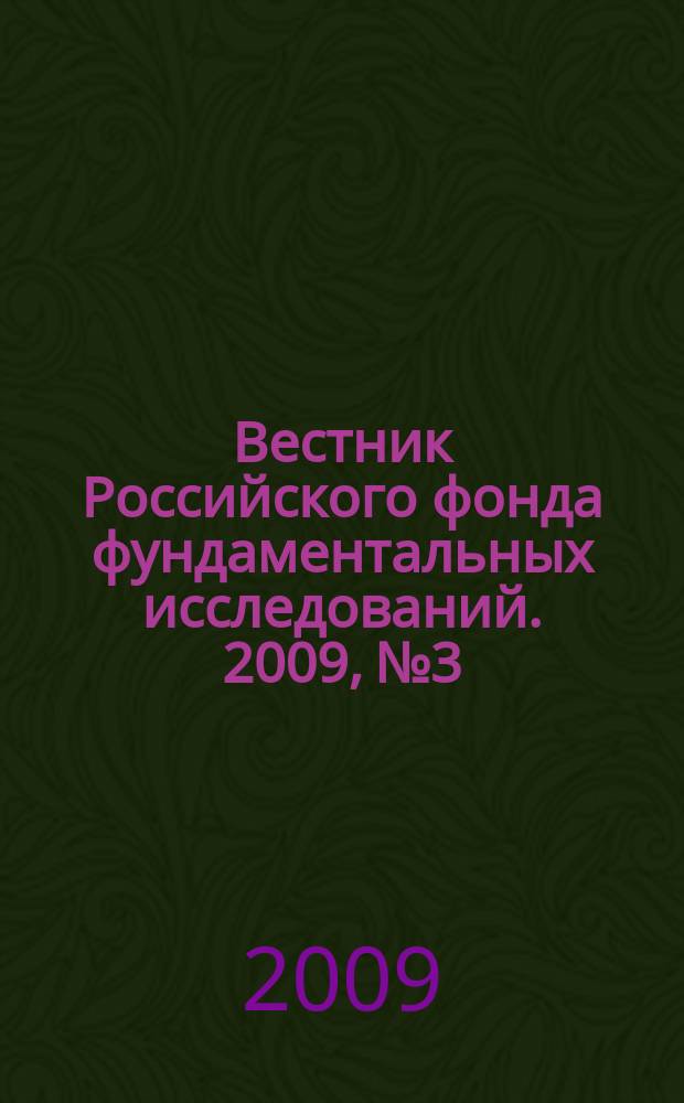 Вестник Российского фонда фундаментальных исследований. 2009, № 3/4 (63/64)