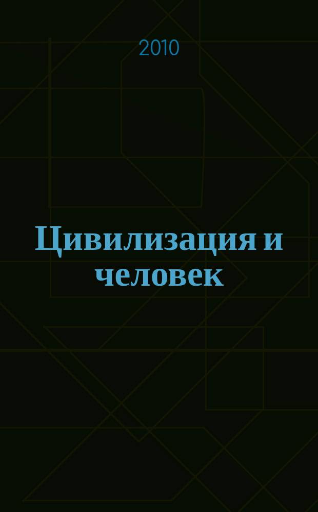 Цивилизация и человек : научно-образовательный журнал