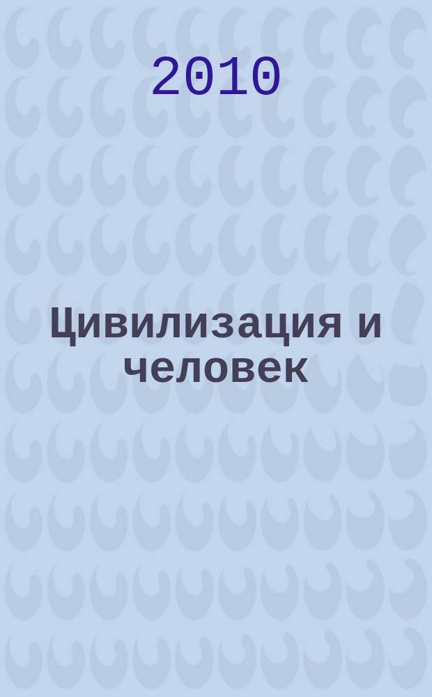 Цивилизация и человек : научно-образовательный журнал. 2010, 1